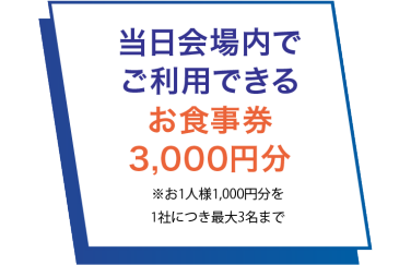 当日会場内でご利用できる汚職事件3,000円分