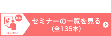 セミナーの詳細を見る（全135本）