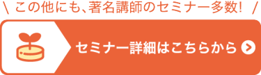セミナー詳細はこちら