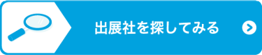 出展社を探してみる