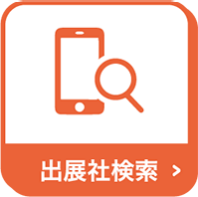 出展社検索