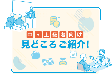 初心者向け 資産運用 EXPO 活用特集