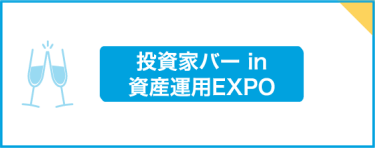 投資家バー in  資産運用EXPO