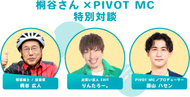 桐谷さん×PIVOT MCのセミナー