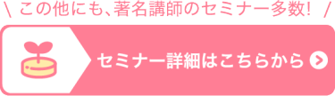 セミナー詳細はこちら