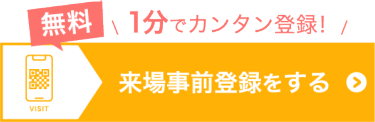 来場事前登録をする（無料）