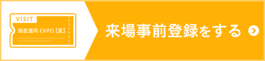 来場事前登録をする（無料）