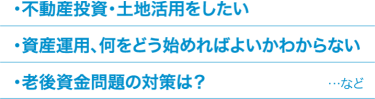 不動産投資・土地活用をしたい　資産運用、何をどう始めればよいかわからない　老後の資金対策は？