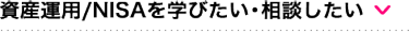資産運用/NISAを学びたい・相談したい