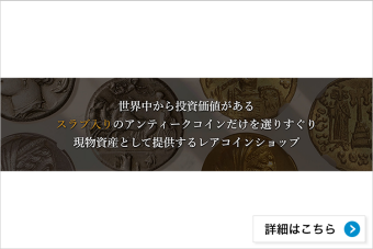 アンティークコイン