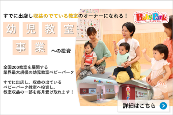 幼児教室ベビーパーク事業投資