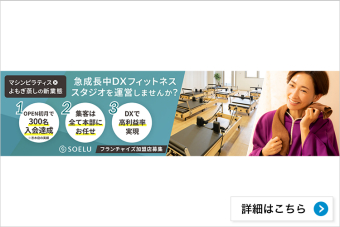 フランチャイズ投資（女性向けDXフィットネススタジオ）