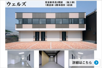 ウェルズ(倉庫付き貸事務所)