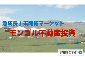 モンゴル不動産