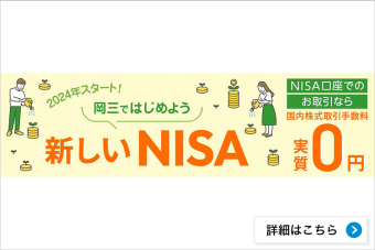 岡三ではじめよう新しいNISA