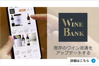 オンラインでワイン投資「WineBank」