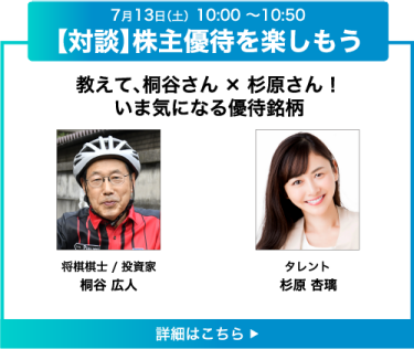 【対談】株主優待を楽しもう