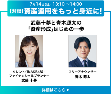 【対談】資産運用をもっと身近に！