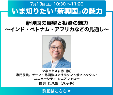 いま知りたい「新興国」の魅力