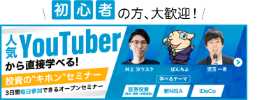人気YouTuberから直接学べる！投資の"キホン" セミナー人気