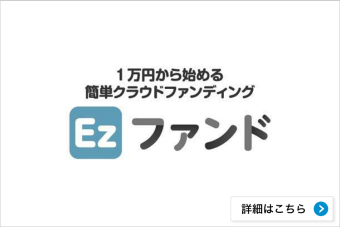 【Ezファンド（イージーファンド）】