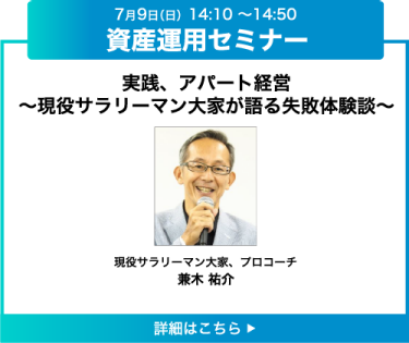 EX‐44、実践、アパート経営～現役サラリーマン大家が語る失敗体験談～