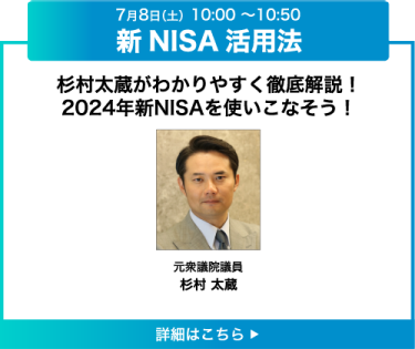 AS‐S7、杉村太蔵がわかりやすく徹底解説！2024年新NISAを使いこなそう！