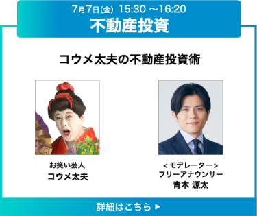 AS‐S6、コウメ太夫の不動産投資術