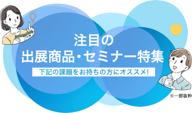 注目の出展商品・セミナー特集（一部抜粋）