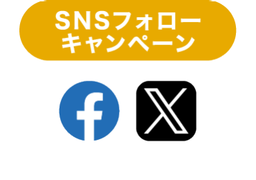 SNSフォローキャンペーン
