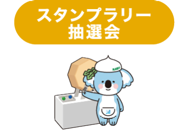 スタンプラリー抽選会