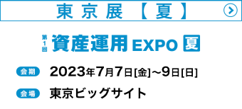 東京展　夏　2022年7月8日（金）～10日（日）東京ビッグサイトで開催