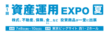資産運用 EXPO 【夏】