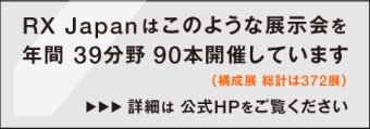 RX Japanはこのような展示会を年間38分野 96本開催しています（構成展 総計は353展） 詳細は公式HPをご覧ください