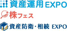 資産運用 EXPO | 株フェス | 資産防衛・相続 EXPO